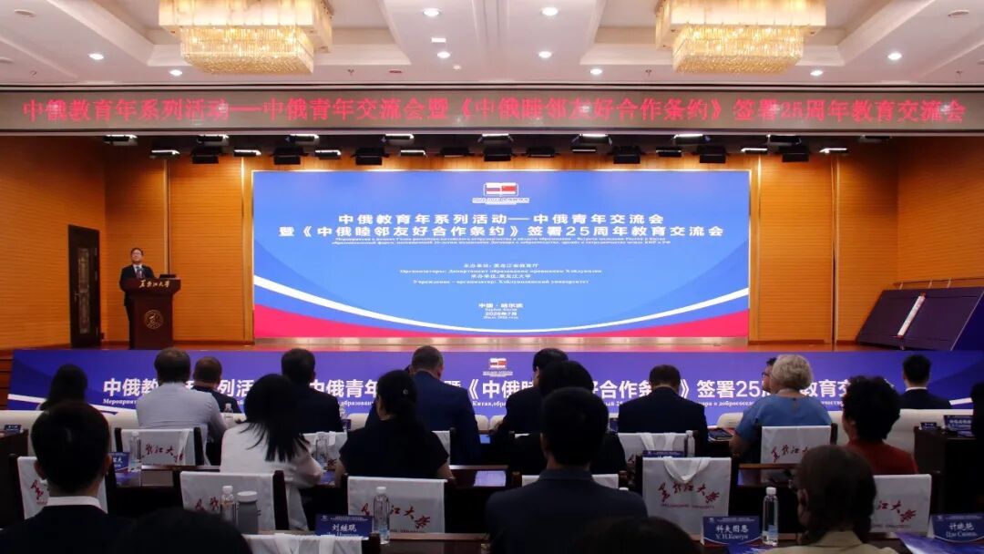 中俄青年交流会暨《中俄睦邻友好合作条约》签署25周年教育交流会举行