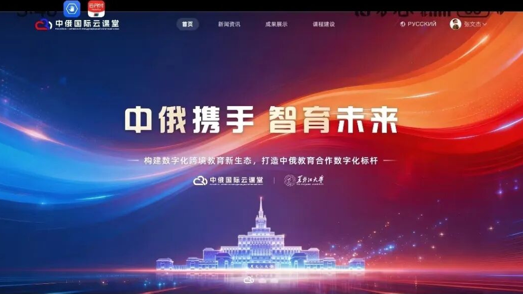 “中俄国际云课堂”落地运行