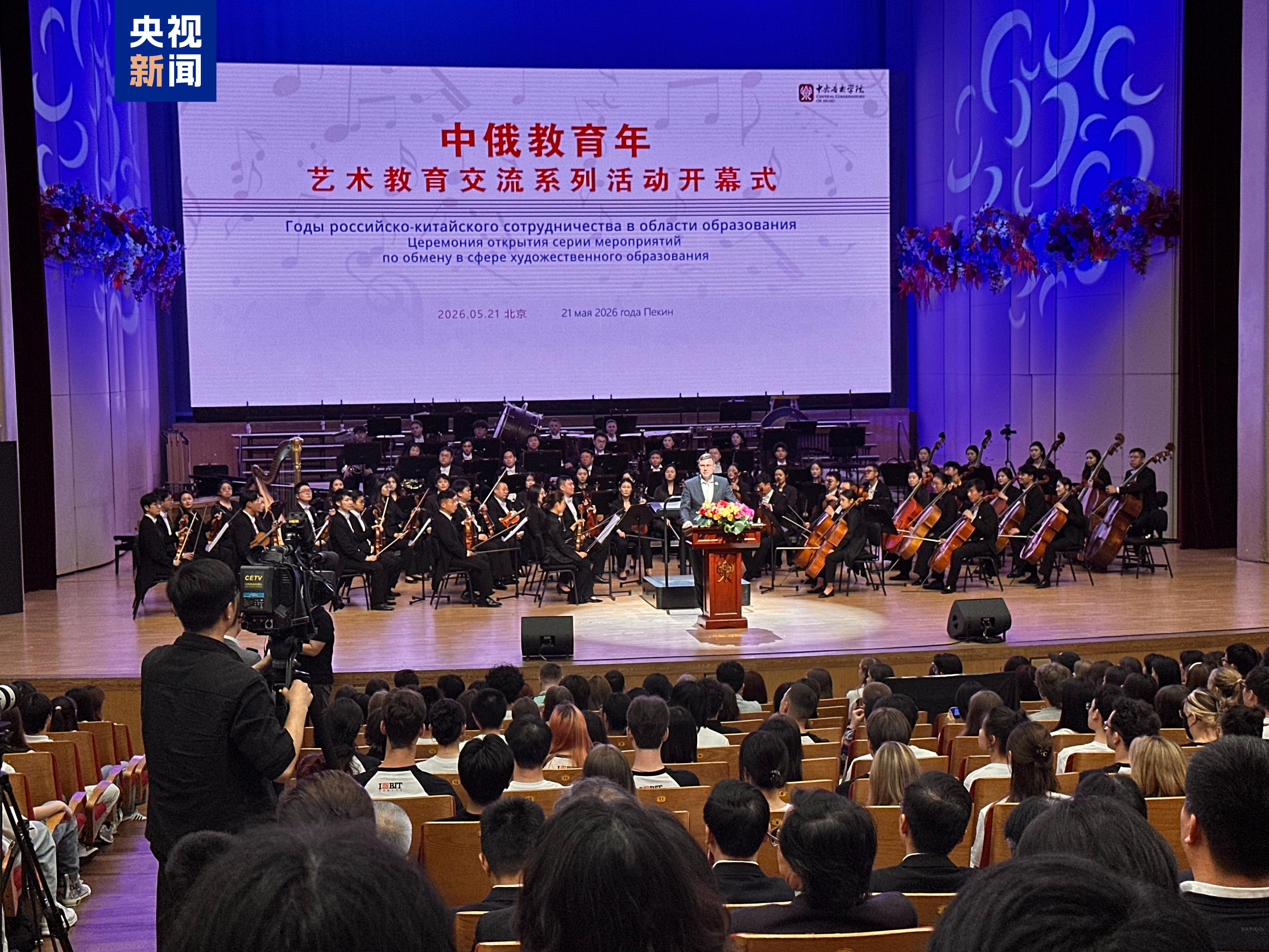 视频丨经典曲目轮番上演 “中俄教育年”艺术教育交流系列活动开幕